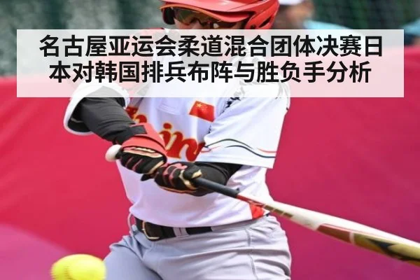 名古屋亚运会柔道混合团体决赛日本对韩国排兵布阵与胜负手分析 | hk6