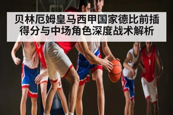 贝林厄姆皇马西甲国家德比前插得分与中场角色深度战术解析 | hk6